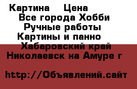 Картина  › Цена ­ 3 500 - Все города Хобби. Ручные работы » Картины и панно   . Хабаровский край,Николаевск-на-Амуре г.